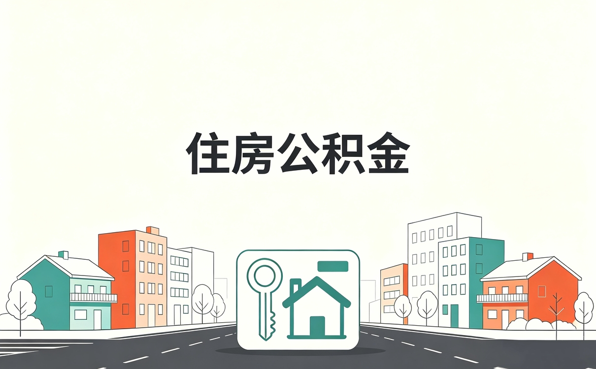 天水靠谱公积金代取平台新规口径怎么算